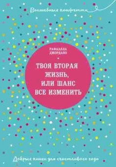 Книга Твоя вторая жизнь, или Шанс все изменить (Джордано Р.), б-7849, Баград.рф